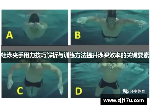 蛙泳夹手用力技巧解析与训练方法提升泳姿效率的关键要素