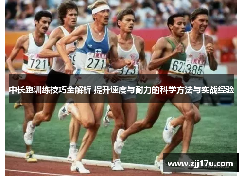 中长跑训练技巧全解析 提升速度与耐力的科学方法与实战经验