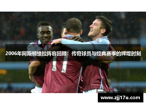 2006年阿斯顿维拉阵容回顾:传奇球员与经典赛季的辉煌时刻