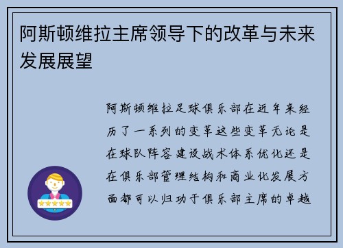 阿斯顿维拉主席领导下的改革与未来发展展望