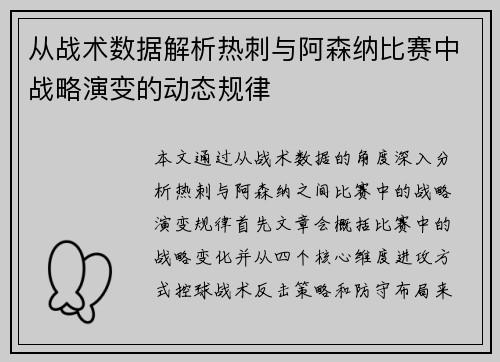 从战术数据解析热刺与阿森纳比赛中战略演变的动态规律
